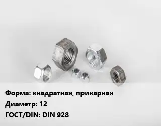 Гайка квадратная, приварная D=12 DIN 928